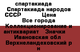 12.1) спартакиада : VI Спартакиада народов СССР  ( 2 ) › Цена ­ 199 - Все города Коллекционирование и антиквариат » Значки   . Ивановская обл.,Верхнеландеховский р-н